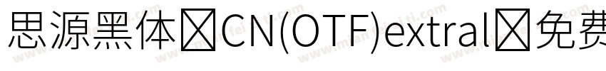 思源黑体 CN(OTF)extral字体转换